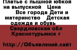 Платье с пышной юбкой на выпускной › Цена ­ 2 600 - Все города Дети и материнство » Детская одежда и обувь   . Свердловская обл.,Краснотурьинск г.